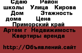 Сдаю!!! › Район ­ 19 школы › Улица ­ Кирова › Дом ­ 59 › Этажность дома ­ 5 › Цена ­ 12 000 - Приморский край, Артем г. Недвижимость » Квартиры аренда   